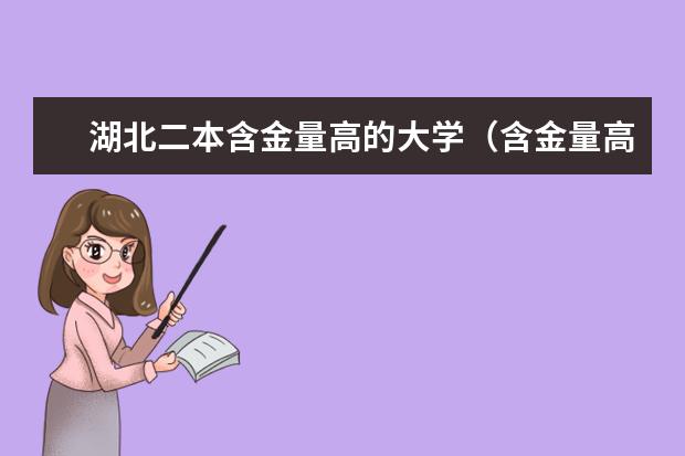 湖北二本含金量高的大学（含金量高的二本大学）