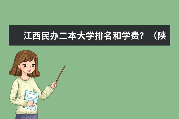 江西民办二本大学排名和学费？（陕西民办二本学费排名）
