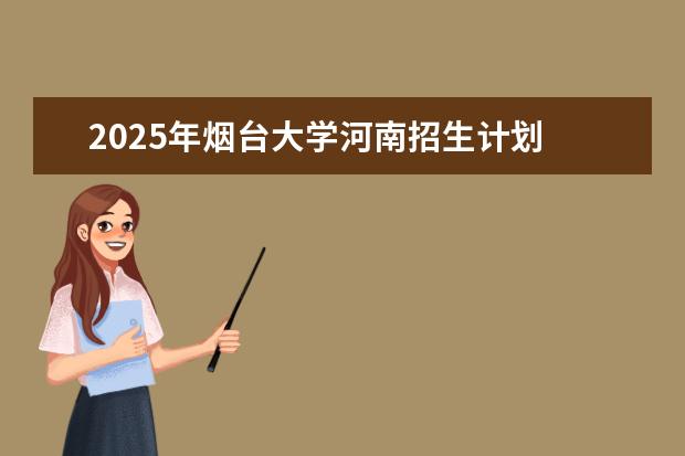 2025年烟台大学河南招生计划