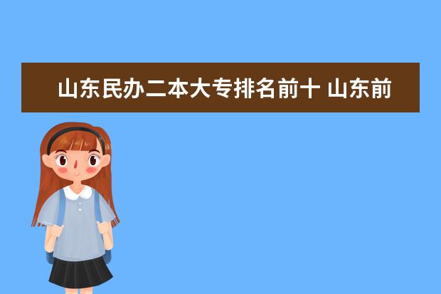 山东民办二本大专排名前十 山东前十名民办二本