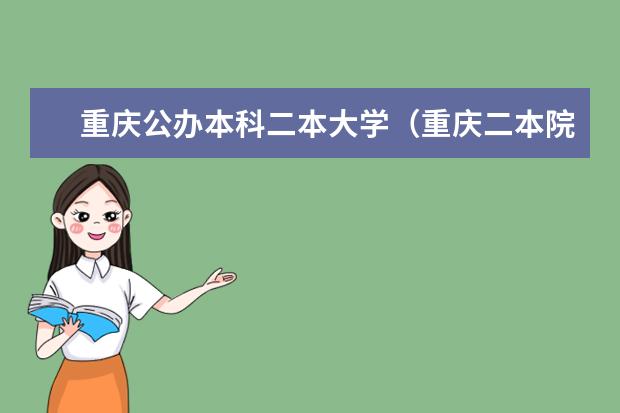 重庆公办本科二本大学(重庆二本院校排名)