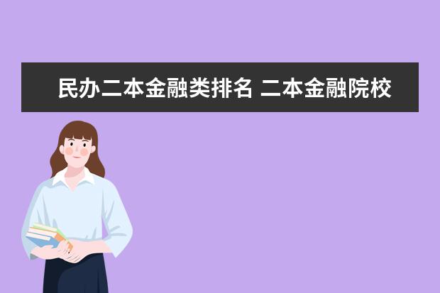 民办二本金融类排名 二本金融院校排名