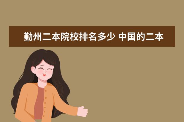 勤州二本院校排名多少 中国的二本院校和美国的州立大学,谁更难考?