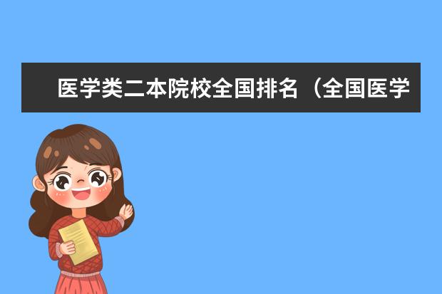 医学类二本院校全国排名(全国医学类二本大学排名)