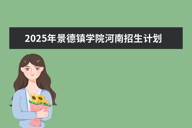 2025年景德镇学院河南招生计划
