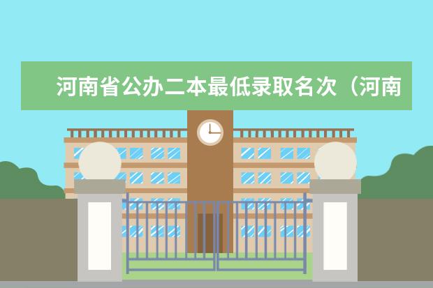 河南省公办二本最低录取名次（河南二本大学排名及分数线理科）