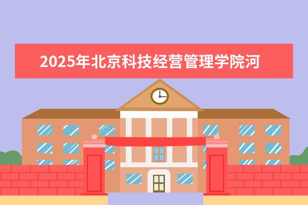 2025年北京科技经营管理学院河南招生计划