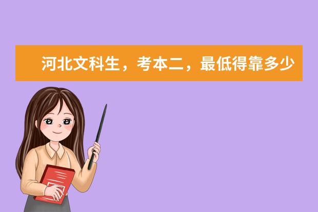 河北文科生,考本二,最低得靠多少分?