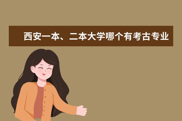 西安一本、二本大学哪个有考古专业?
