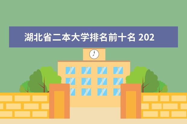 湖北省二本大学排名前十名 2025年湖北公办二本排名