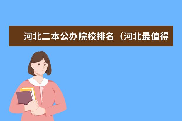 河北二本公办院校排名(河北最值得上的二本大学排名)