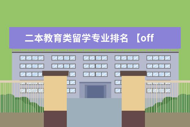 二本教育类留学专业排名 【offer喜报】二本大学均分86+,成功逆袭爱丁堡大学!