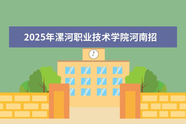 2025年漯河职业技术学院河南招生计划