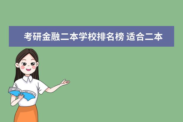 考研金融二本学校排名榜 适合二本考研的财经类大学