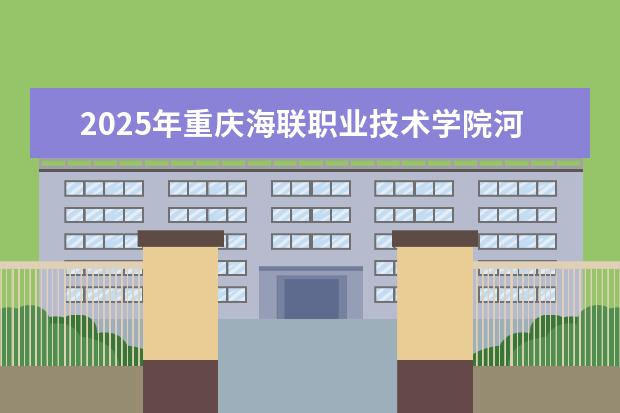 2025年重庆海联职业技术学院河南招生计划