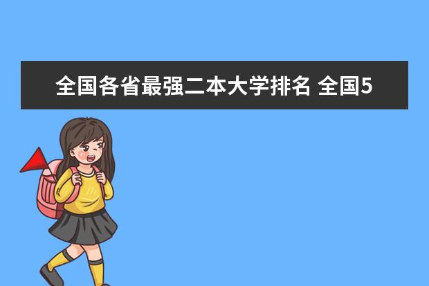 全国各省最强二本大学排名 全国50所最好的二本大学排名榜