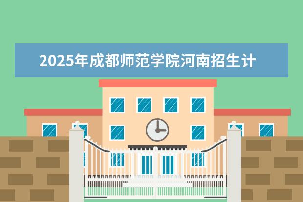 2025年成都师范学院河南招生计划