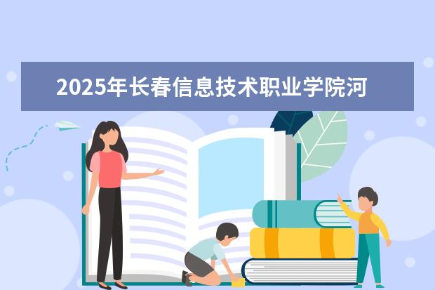 2025年长春信息技术职业学院河南招生计划