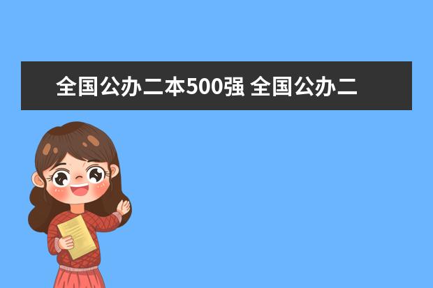 全国公办二本500强 全国公办二本院校最新排名