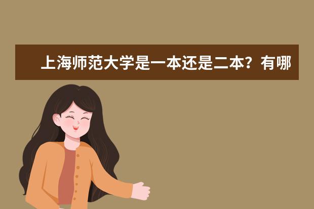 上海师范大学是一本还是二本?有哪些好的专业?