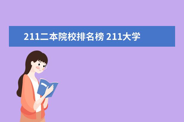 211二本院校排名榜 211大学二本排名
