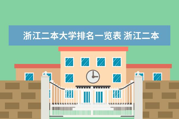 浙江二本大学排名一览表 浙江二本大学最新排名