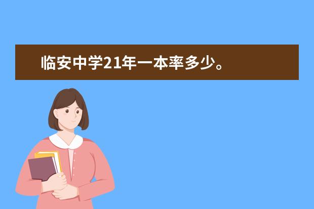 临安中学21年一本率多少。