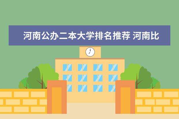 河南公办二本大学排名推荐 河南比较好的二本大学公办