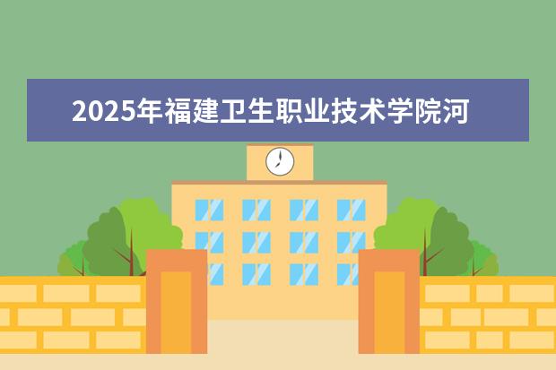 2025年福建卫生职业技术学院河南招生计划