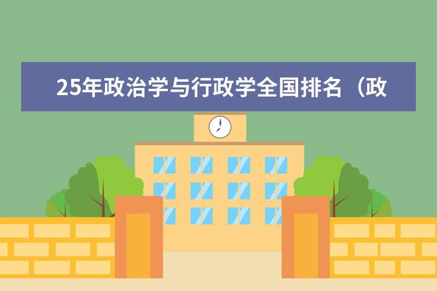 25年政治学与行政学全国排名（政治专业大学排名）