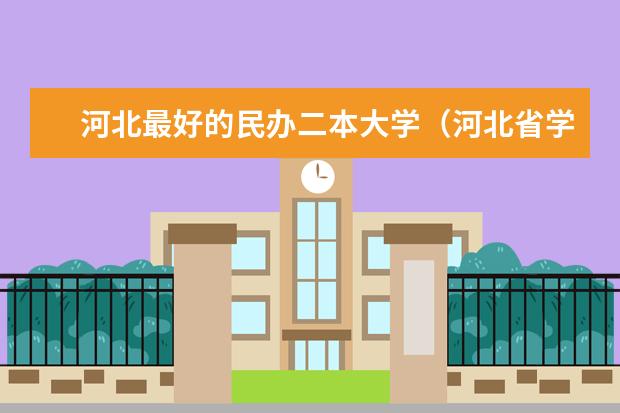 河北最好的民办二本大学(河北省学院排名二本)