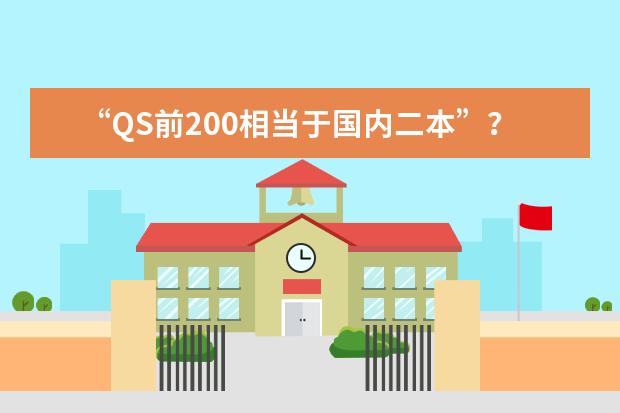 “QS前200相当于国内二本”?!留学生:快闭嘴吧你(2025年QS日本大学排名(含中国大学排名对比))