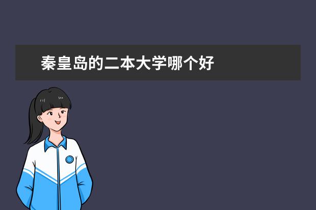 秦皇岛的二本大学哪个好