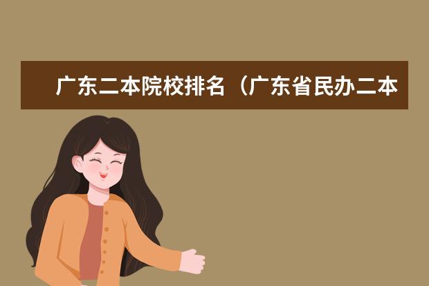 广东二本院校排名(广东省民办二本大学排名)