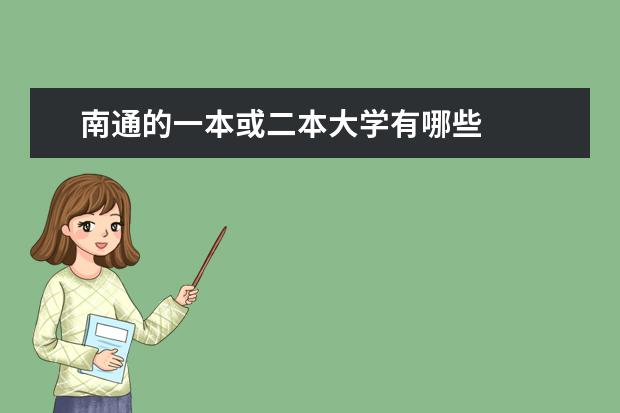 南通的一本或二本大学有哪些