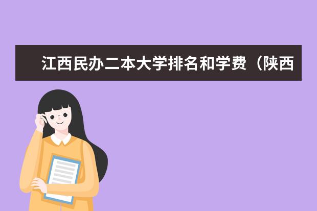 江西民办二本大学排名和学费（陕西民办二本学费排名）