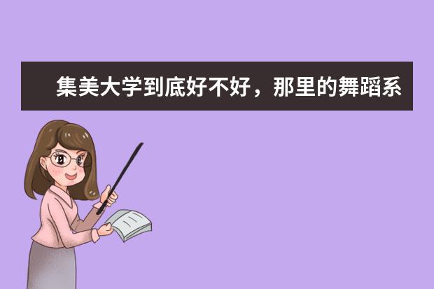集美大学到底好不好，那里的舞蹈系怎么样