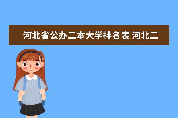 河北省公办二本大学排名表 河北二本公办院校排名