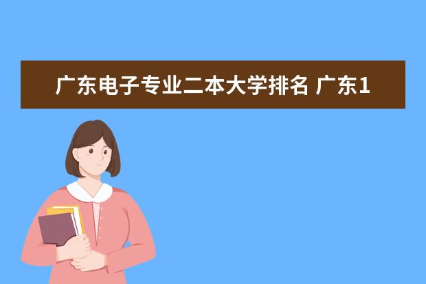 广东电子专业二本大学排名 广东14所二本大学排名