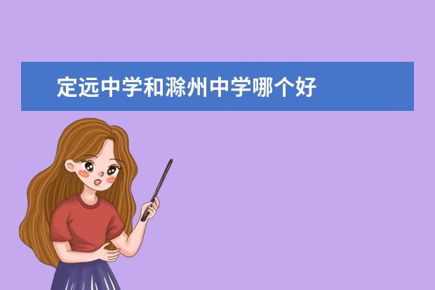 定远中学和滁州中学哪个好