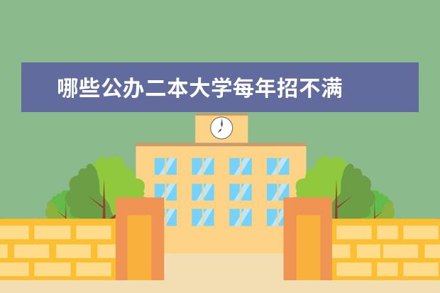 哪些公办二本大学每年招不满