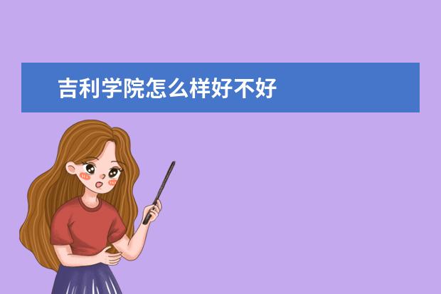 吉利学院怎么样好不好