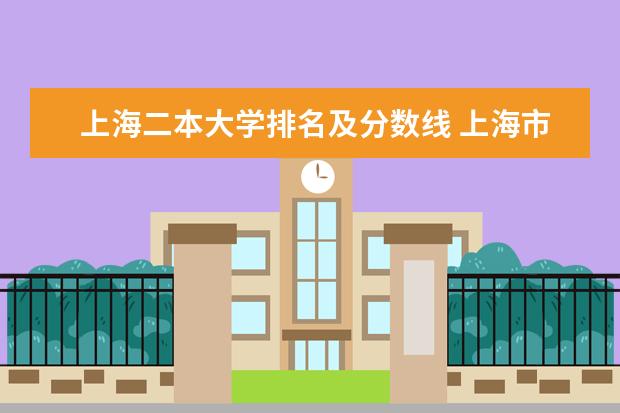 上海二本大学排名及分数线 上海市二本大学排名