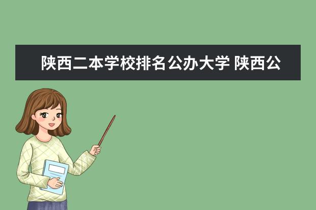 陕西二本学校排名公办大学 陕西公办二本大学排名表