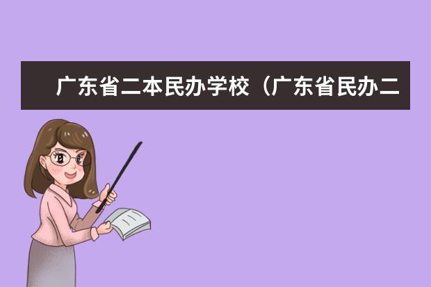 广东省二本民办学校（广东省民办二本大学排名）