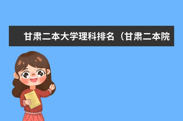 甘肃二本大学理科排名（甘肃二本院校排名）