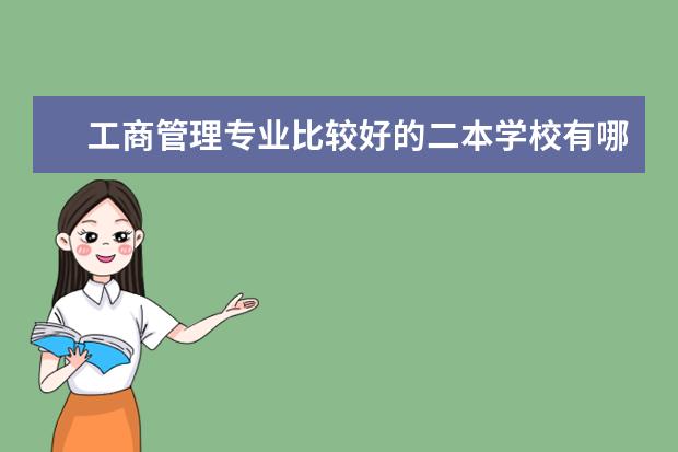 工商管理专业比较好的二本学校有哪些啊?