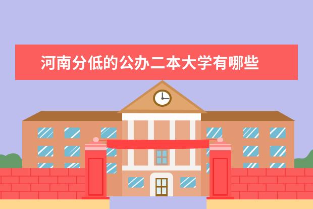 河南分低的公办二本大学有哪些