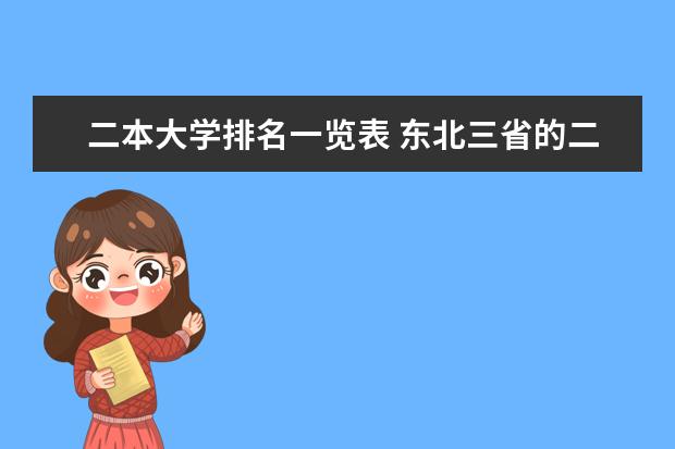 二本大学排名一览表 东北三省的二本大学排名榜