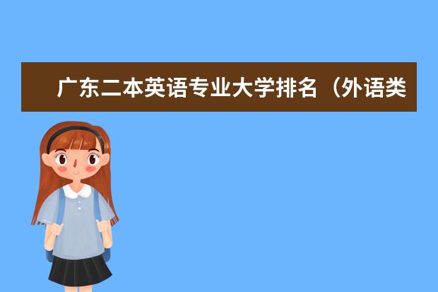 广东二本英语专业大学排名（外语类二本大学排名）